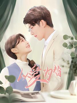以爱为替 第03集