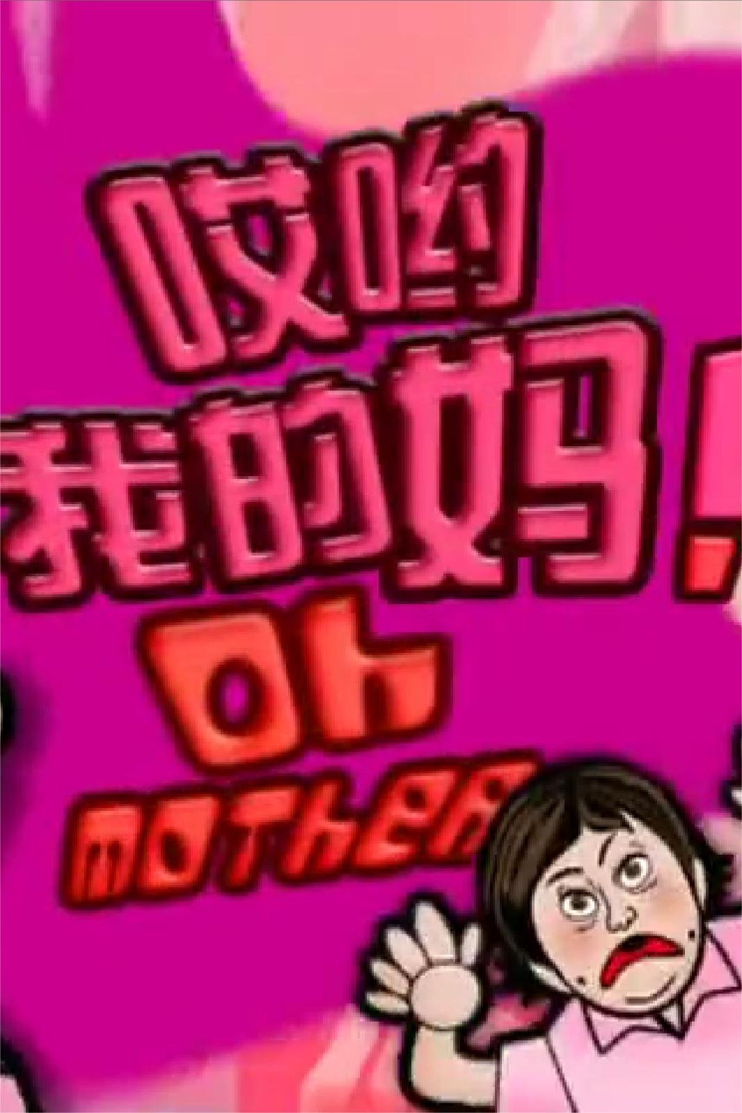 哎哟我的妈！ 第02集
