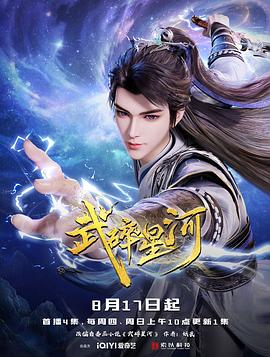 武碎星河 第48集
