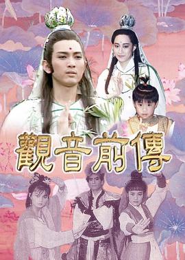 观音前传 第01集