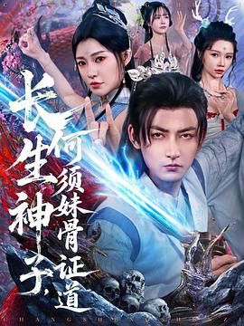 长生神子，何须妹骨证道 第65集