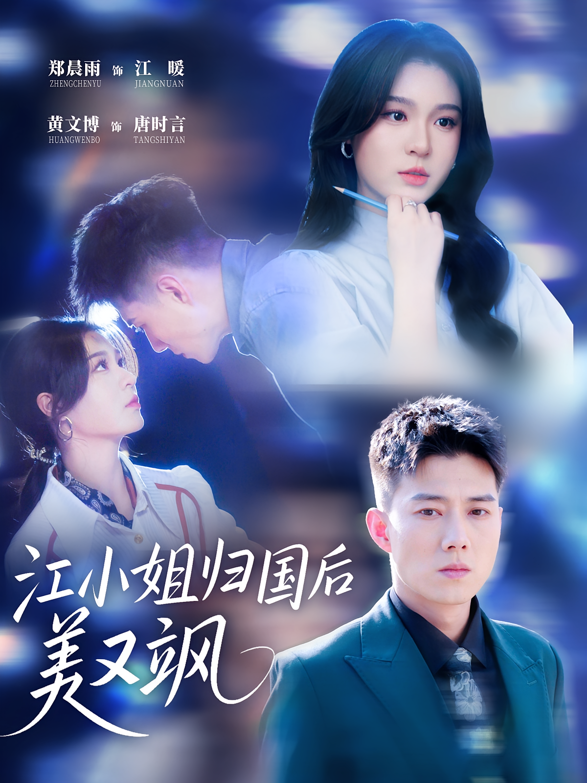 江小姐归国后美又飒 第38集