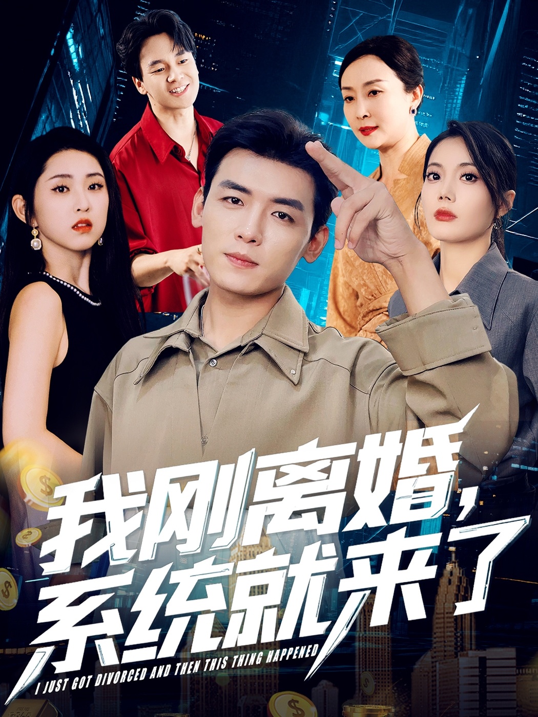我刚离婚，系统就来了 第34集