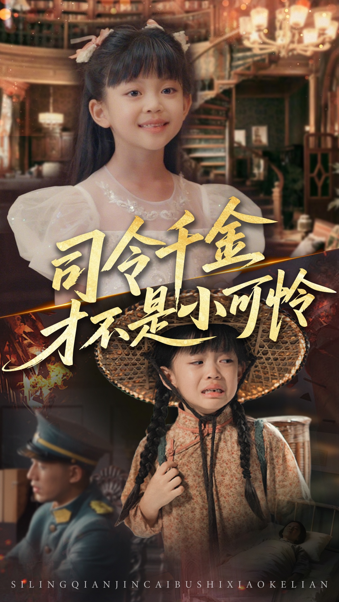 司令千金才不是小可怜 第45集