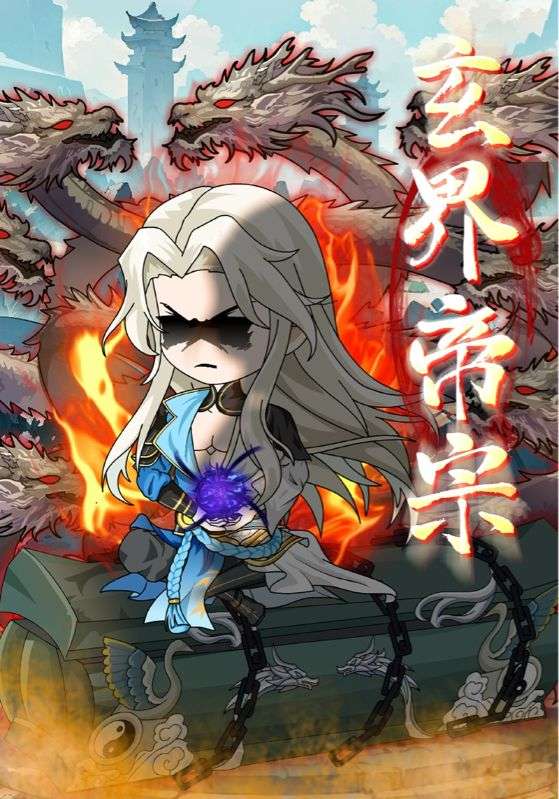 玄界帝宗(全集)