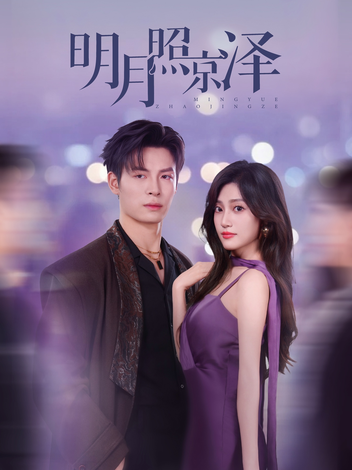 明月照京泽 第22集