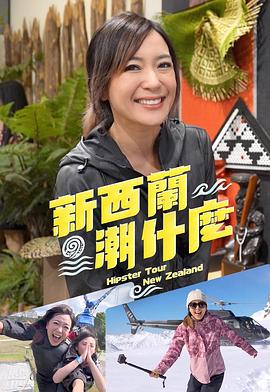 新西兰潮什么 第04集