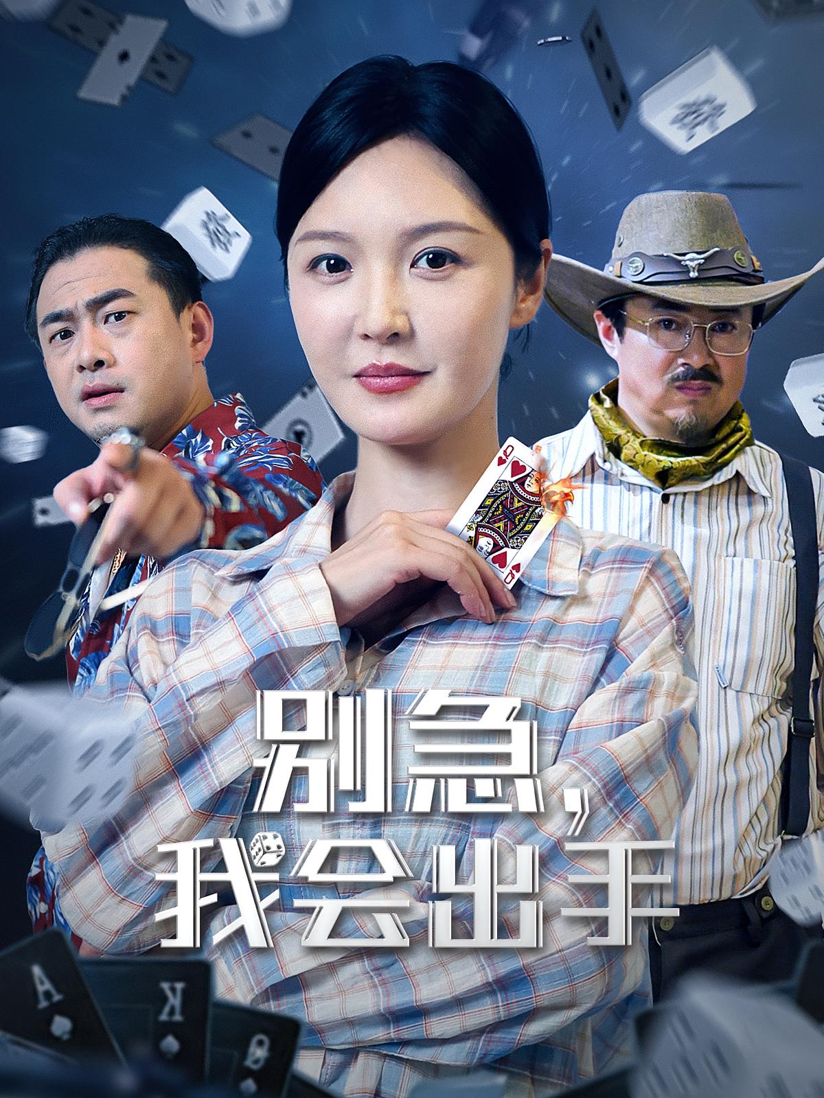 别急我会出手 第36集