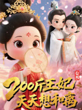 Q版：200斤王妃天天想和离 第51集