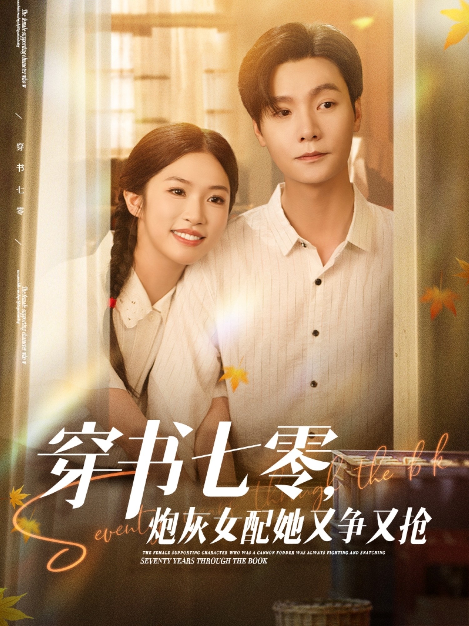 穿书七零，炮灰女配她又争又抢 第53集