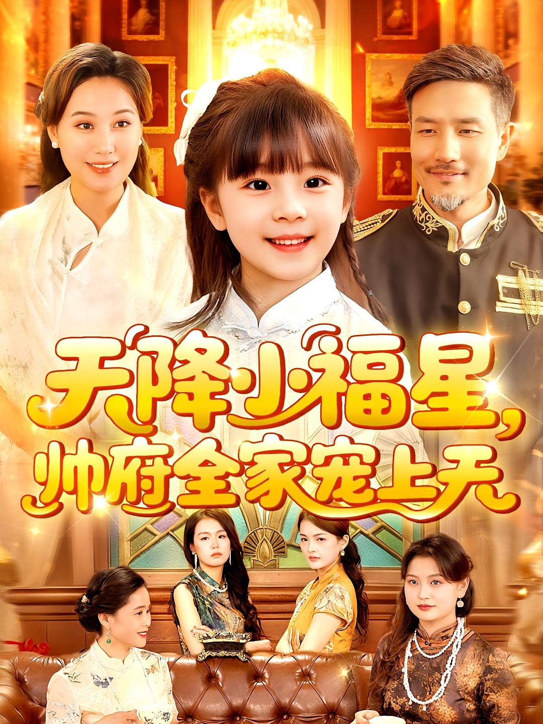 天降小福星帅府全家宠上天 第65集
