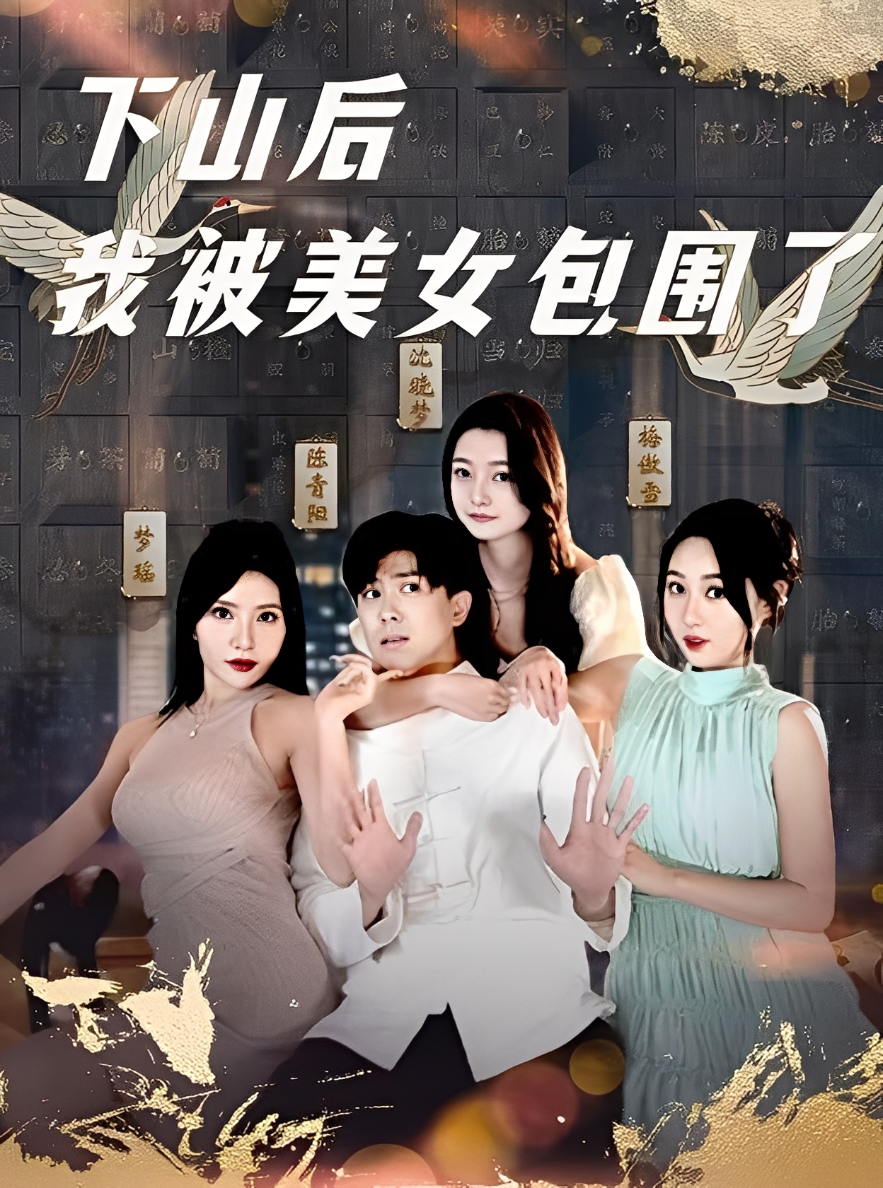下山后我被美女包围了 第36集