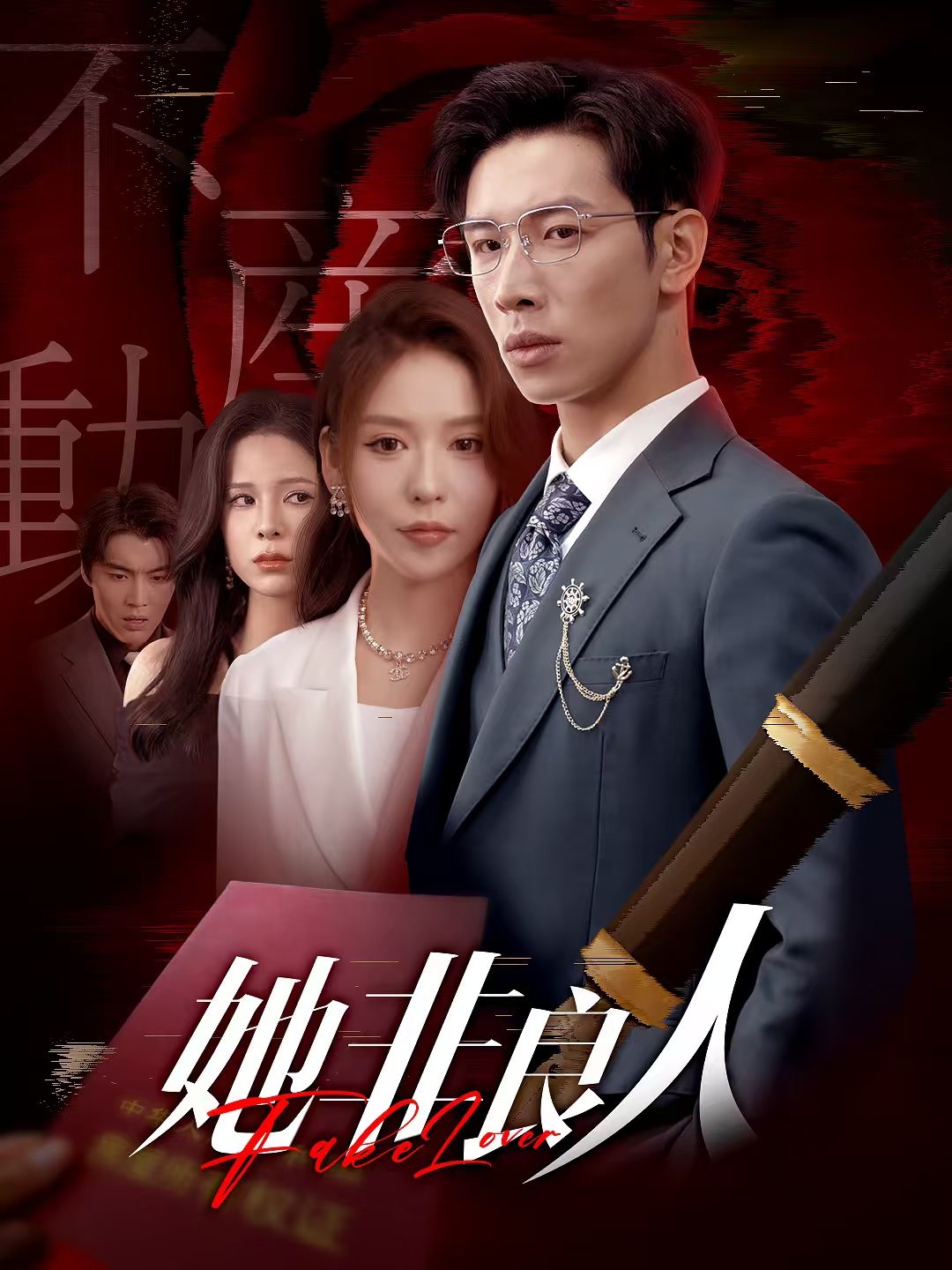 她非良人 第53集