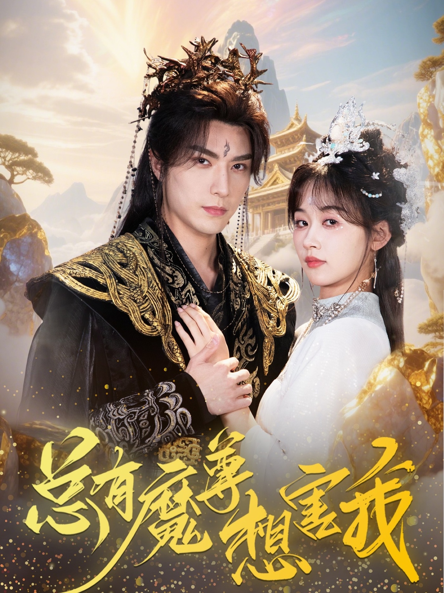 总有魔尊想害我 第01集