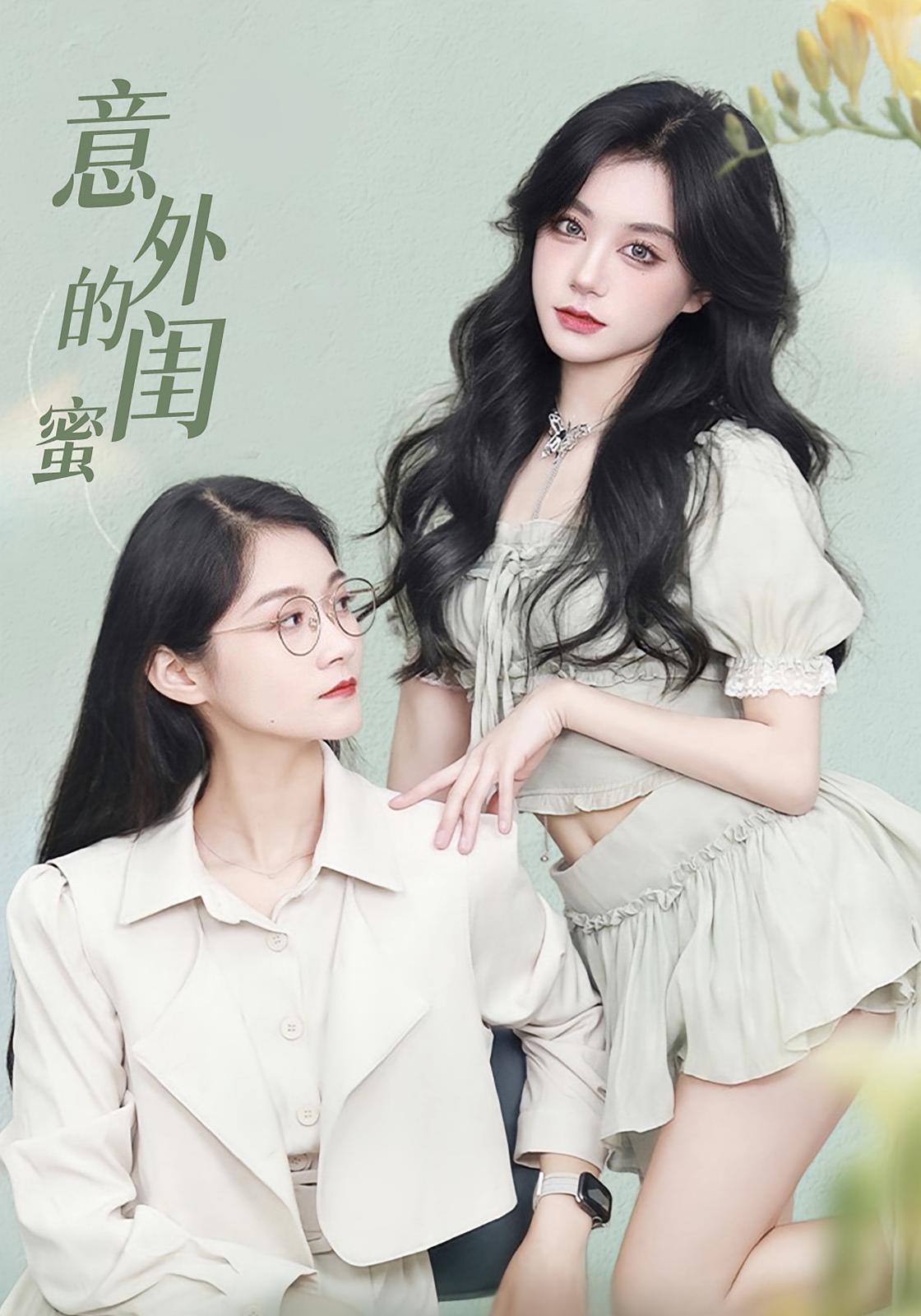意外的闺蜜 第35集