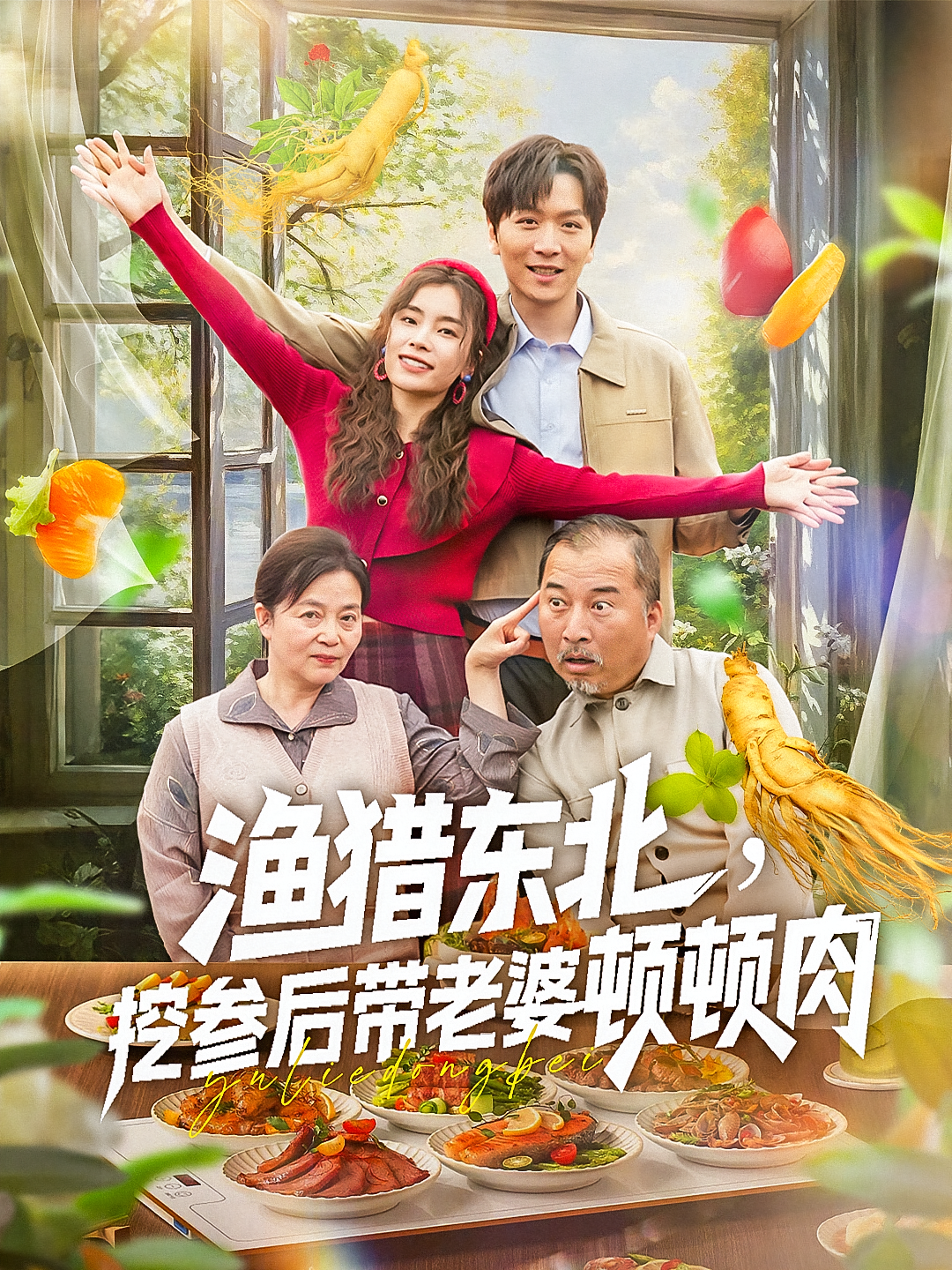 渔猎东北挖参后带老婆顿顿肉 第71集