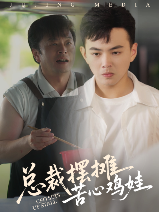 总裁摆摊苦心鸡娃 第47集