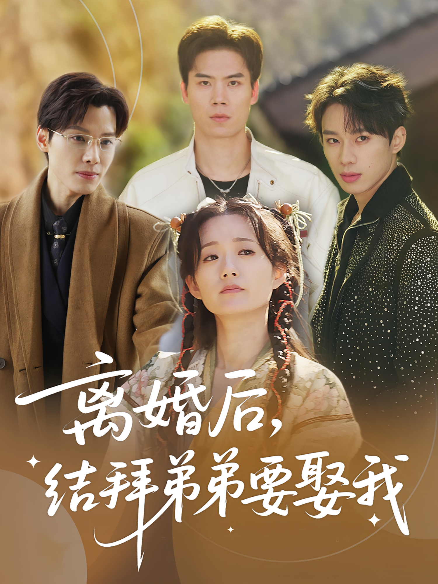 离婚后，结拜弟弟要娶我 第36集