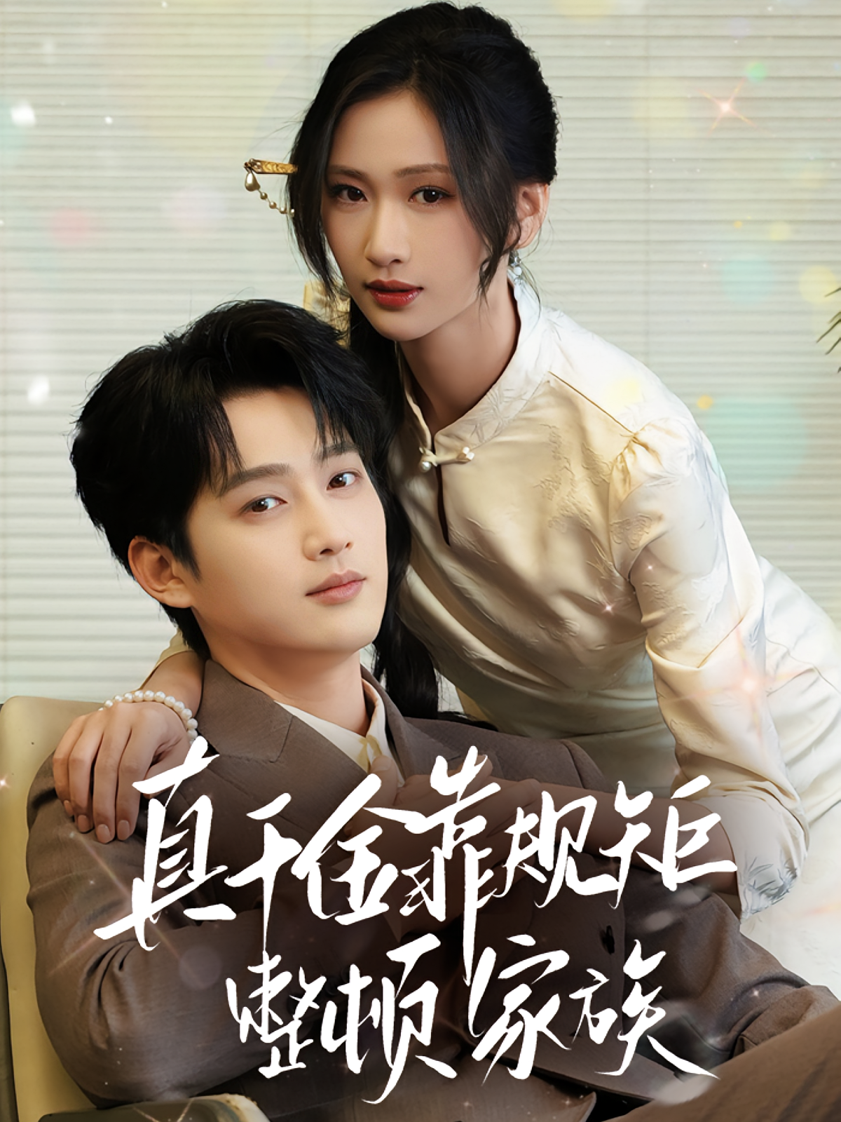 真千金靠规矩整顿家族(全集)