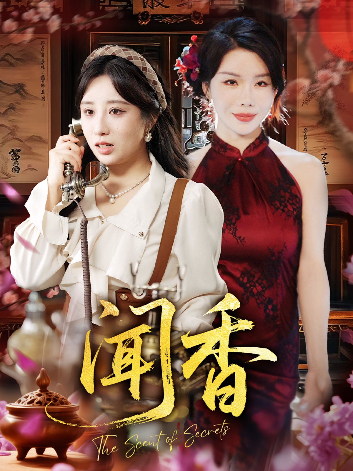 闻香 第01集