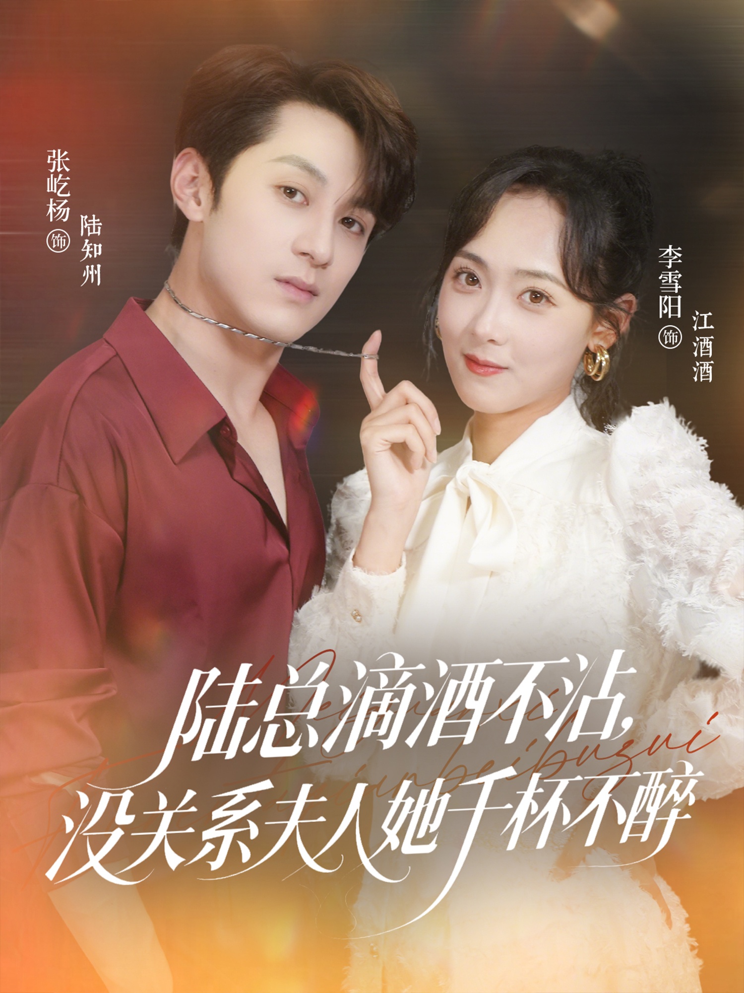 陆总滴酒不沾，没关系夫人她千杯不醉 第37集