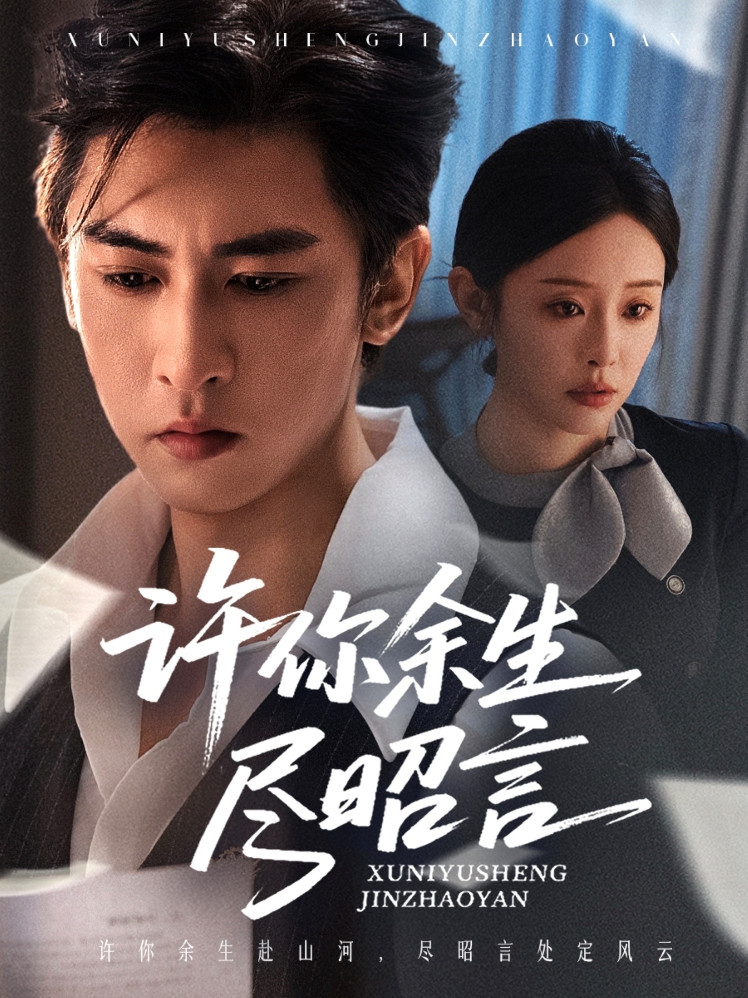 许你余生尽昭言 第18集