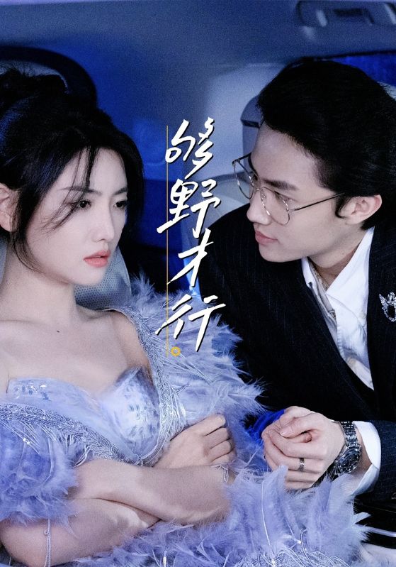 够野才行 第06集