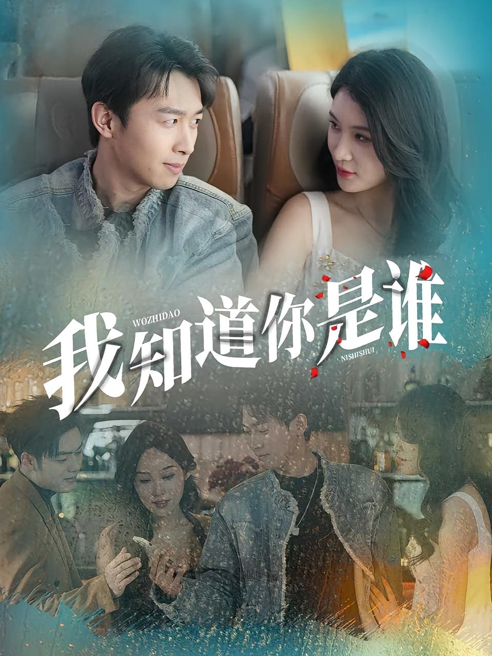 我知道你是谁 第67集