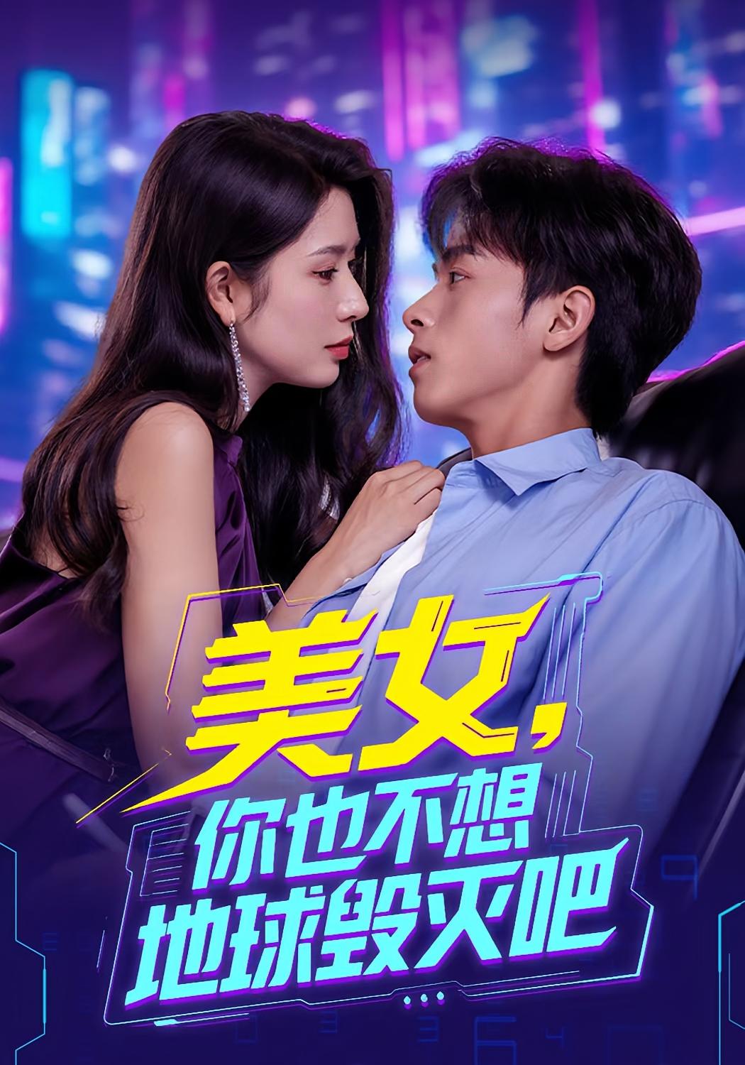 美女你也不想地球毁灭吧 第05集