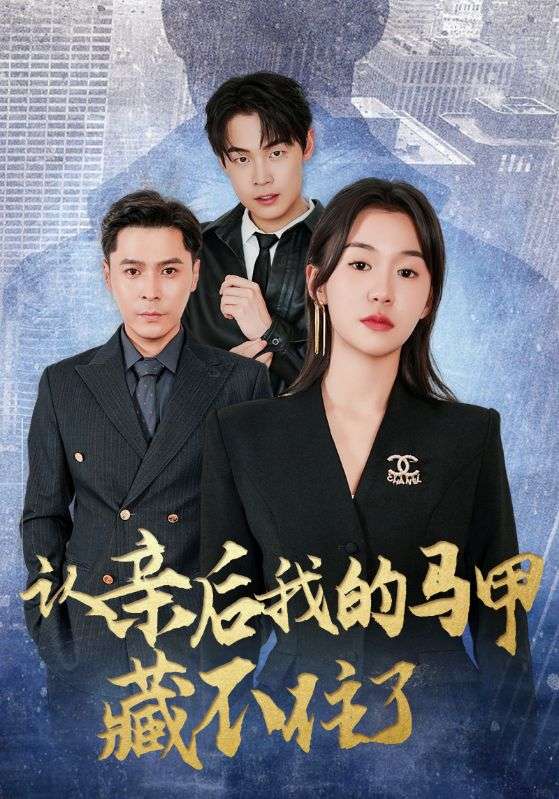 认亲后我的马甲藏不住了 第54集