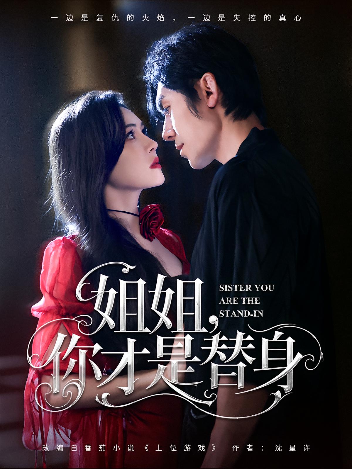 姐姐你才是替身 第01集