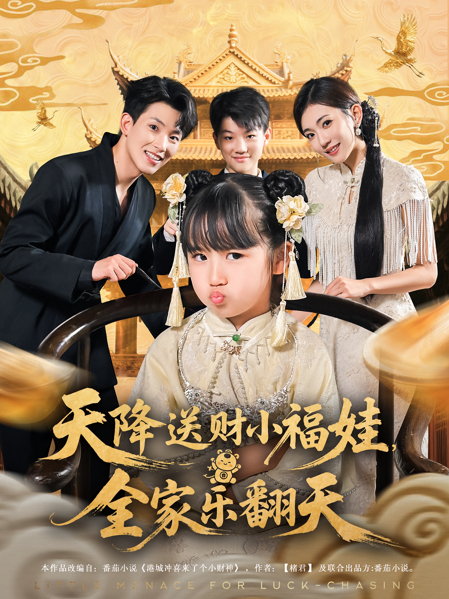 天降送财小福娃全家乐翻天 第28集