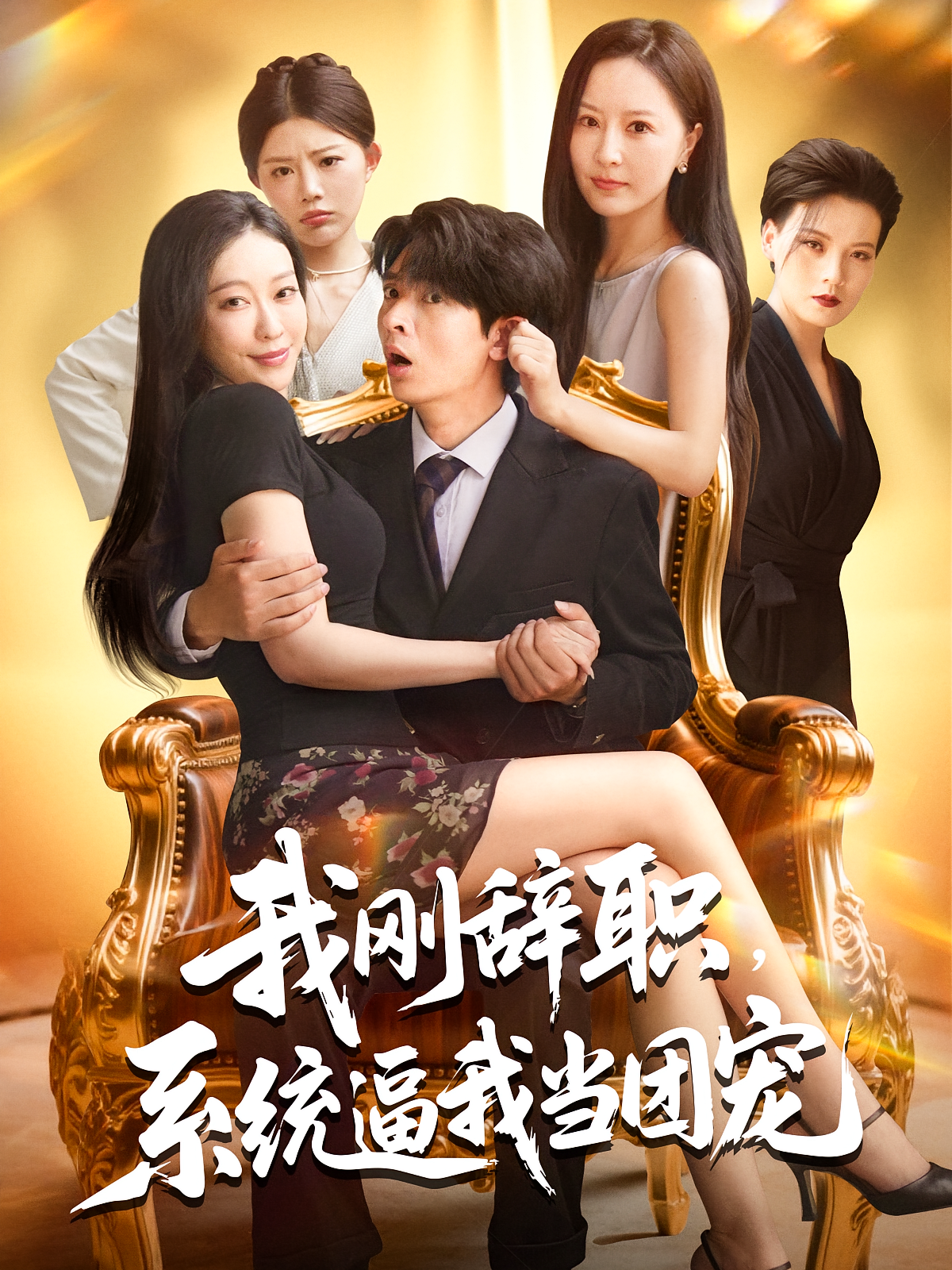 我刚辞职系统逼我当团宠 第72集