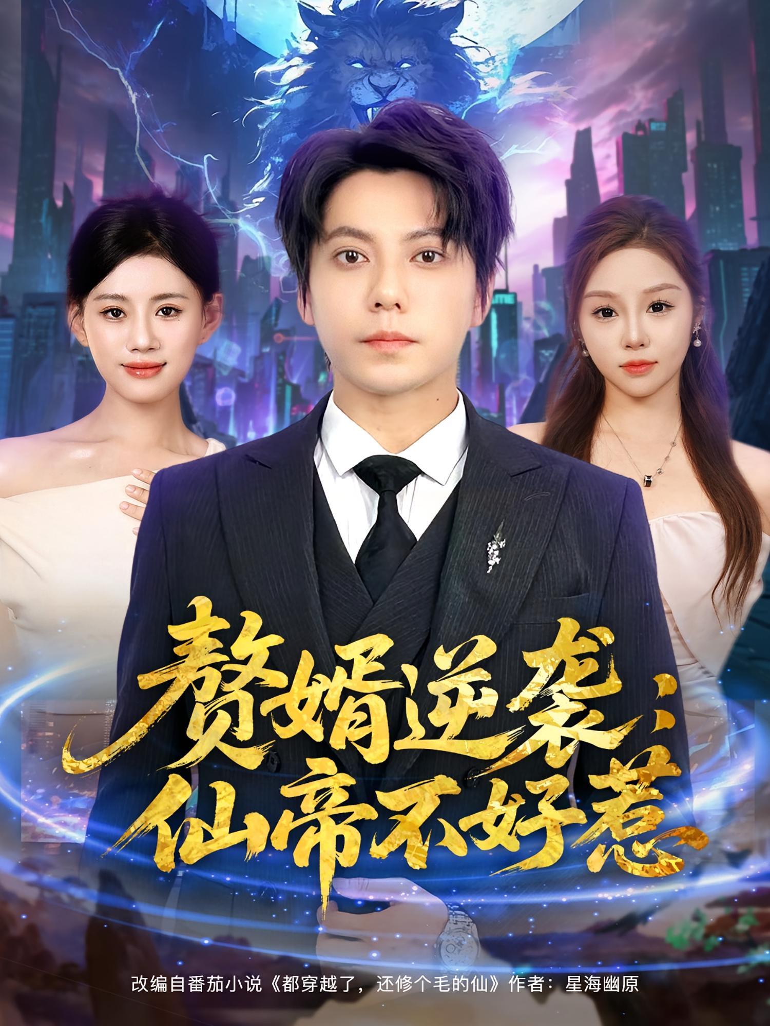 赘婿逆袭：仙帝不好惹 第01集