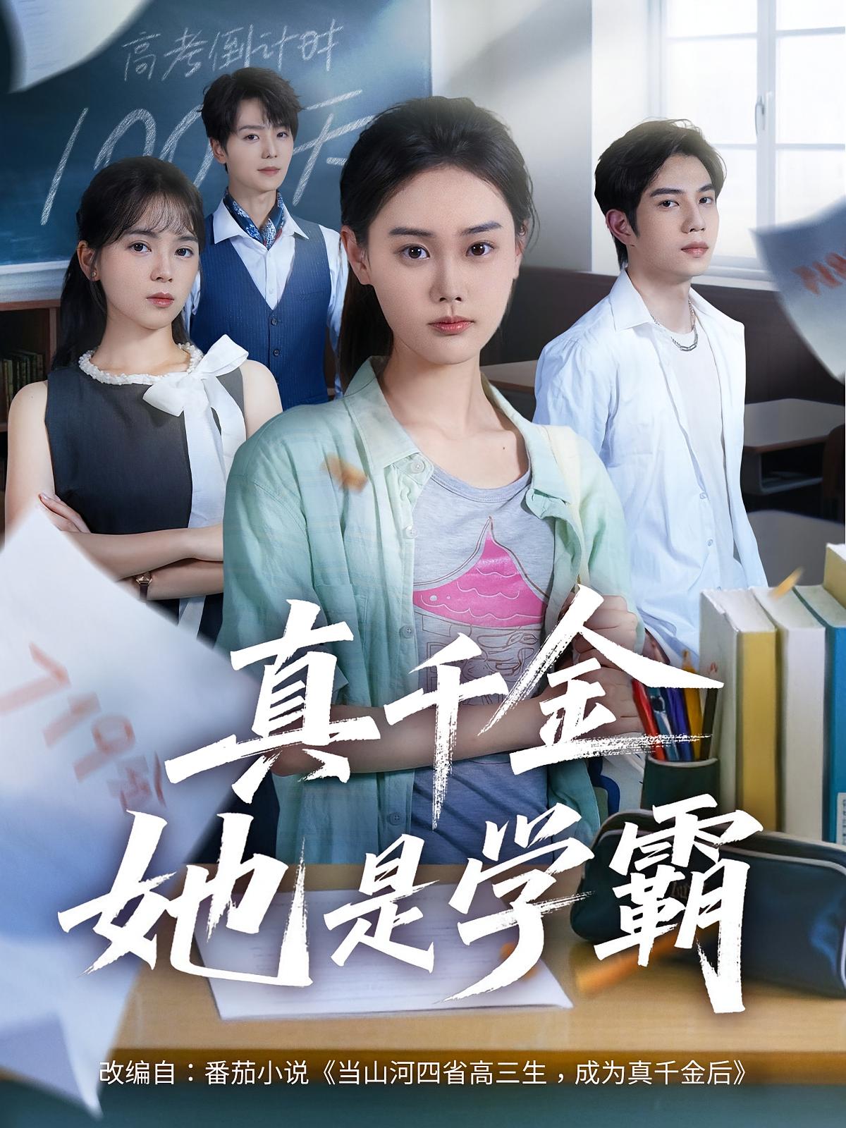 真千金她是学霸 第01集