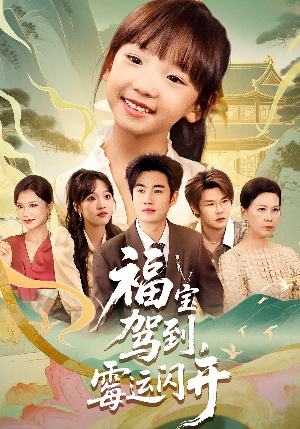 福宝驾到，霉运闪开 第45集
