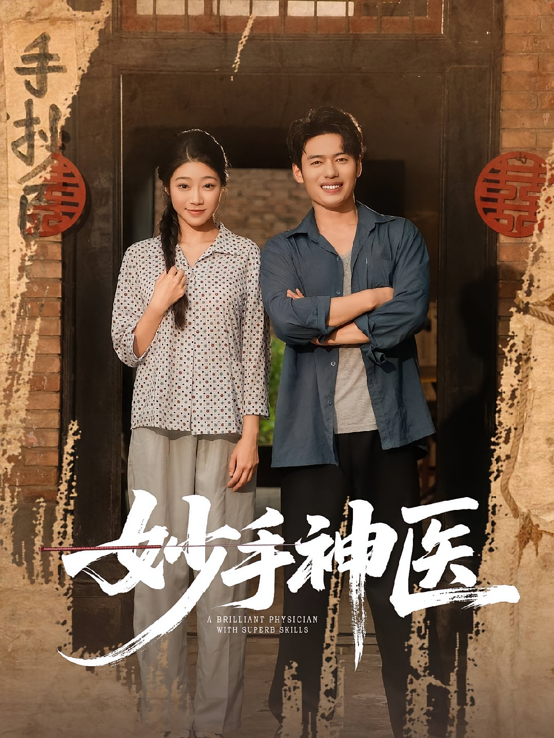 妙手神医 第72集