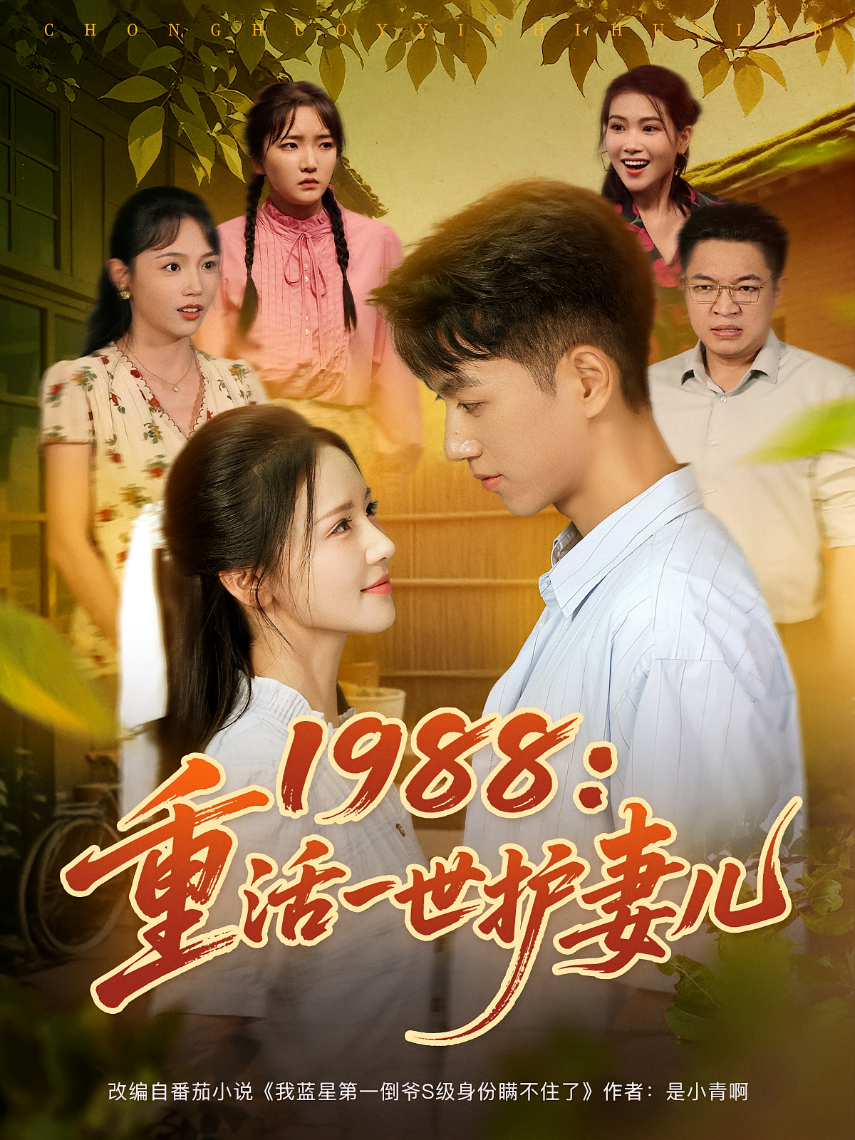 1988重活一世护妻儿 第01集