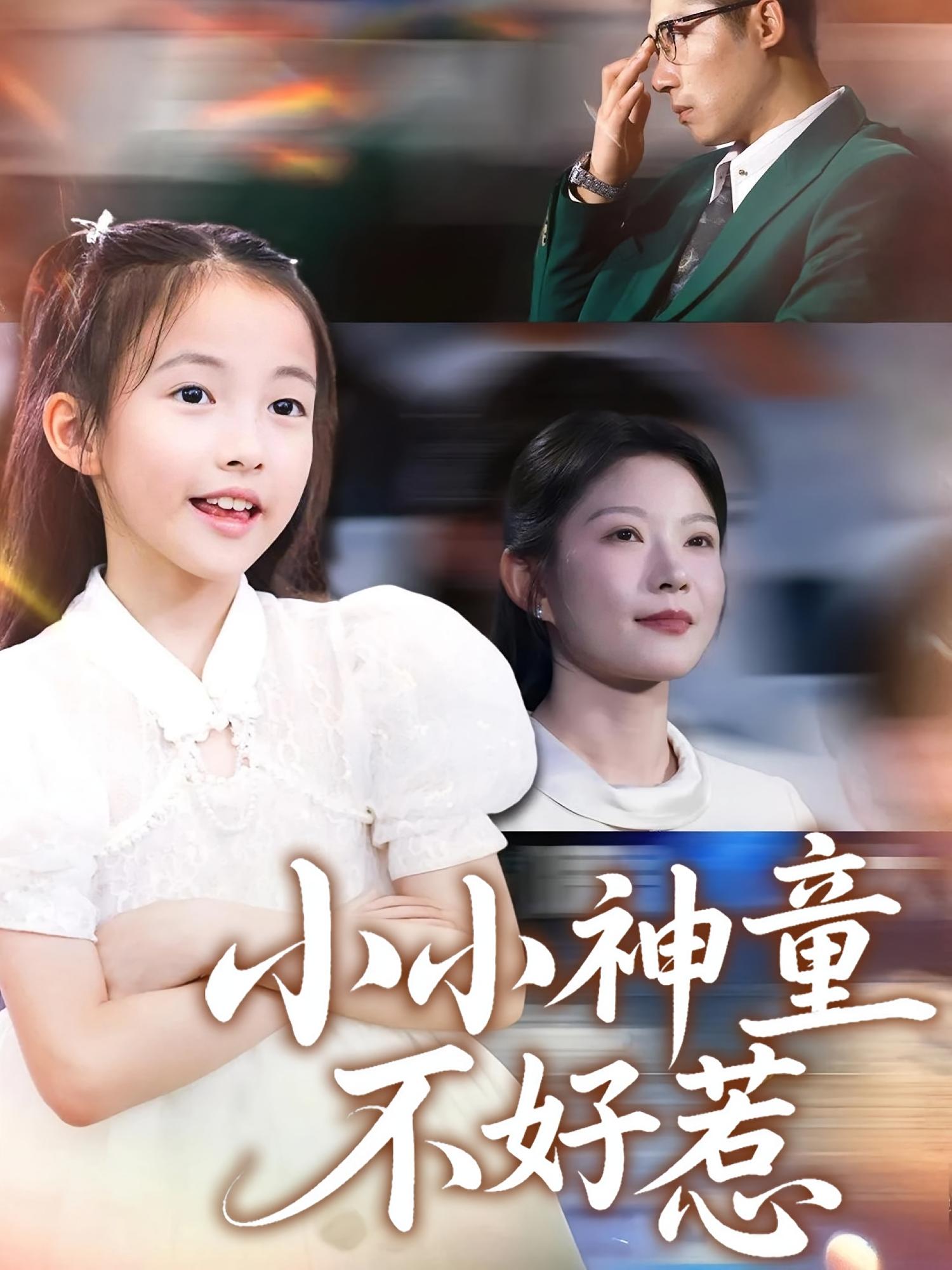 小小神童不好惹 第34集