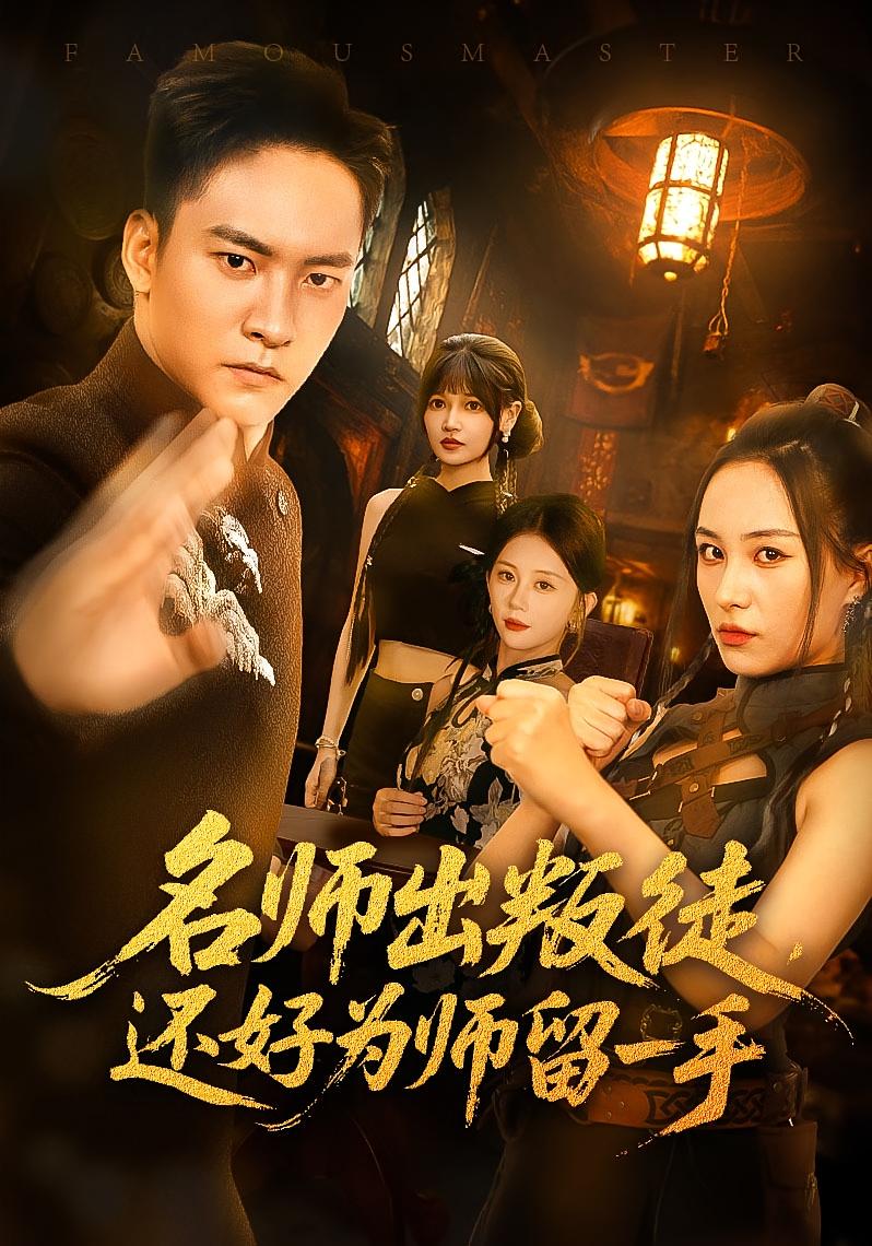 名师出叛徒还好为师留一手 第29集