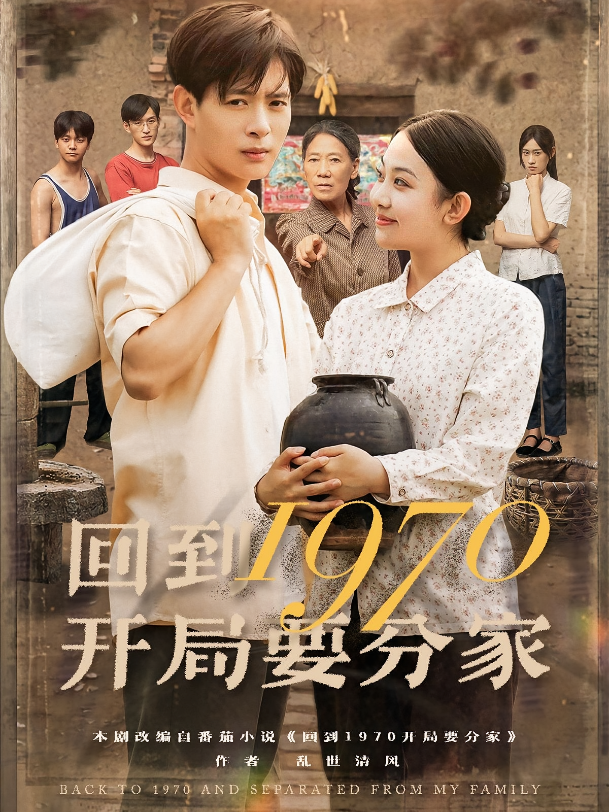 回到1970开局要分家 第04集