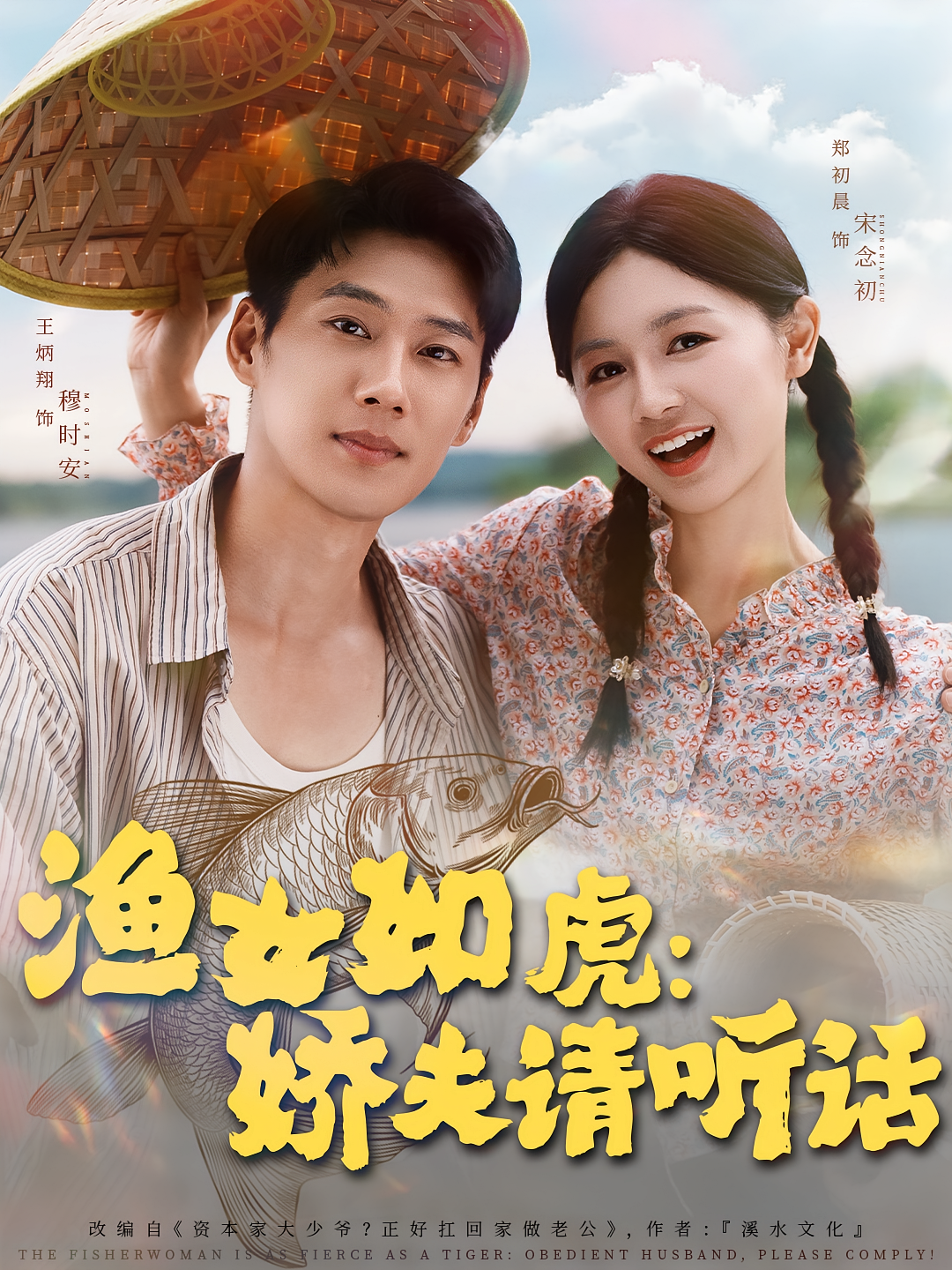 渔女如虎娇夫请听话 第01集
