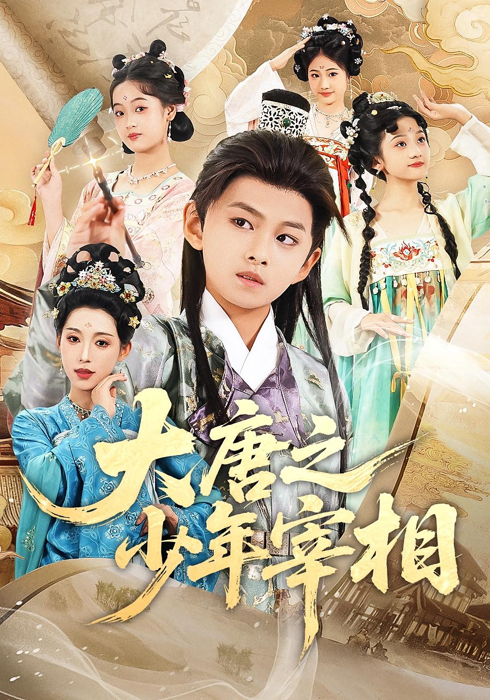 大唐之少年宰相 第22集