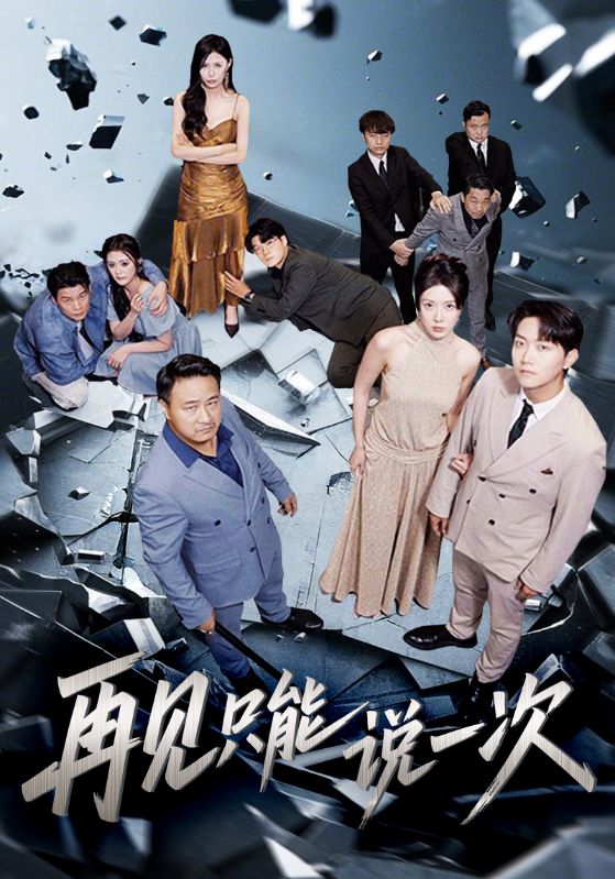 再见只能说一次 第01集