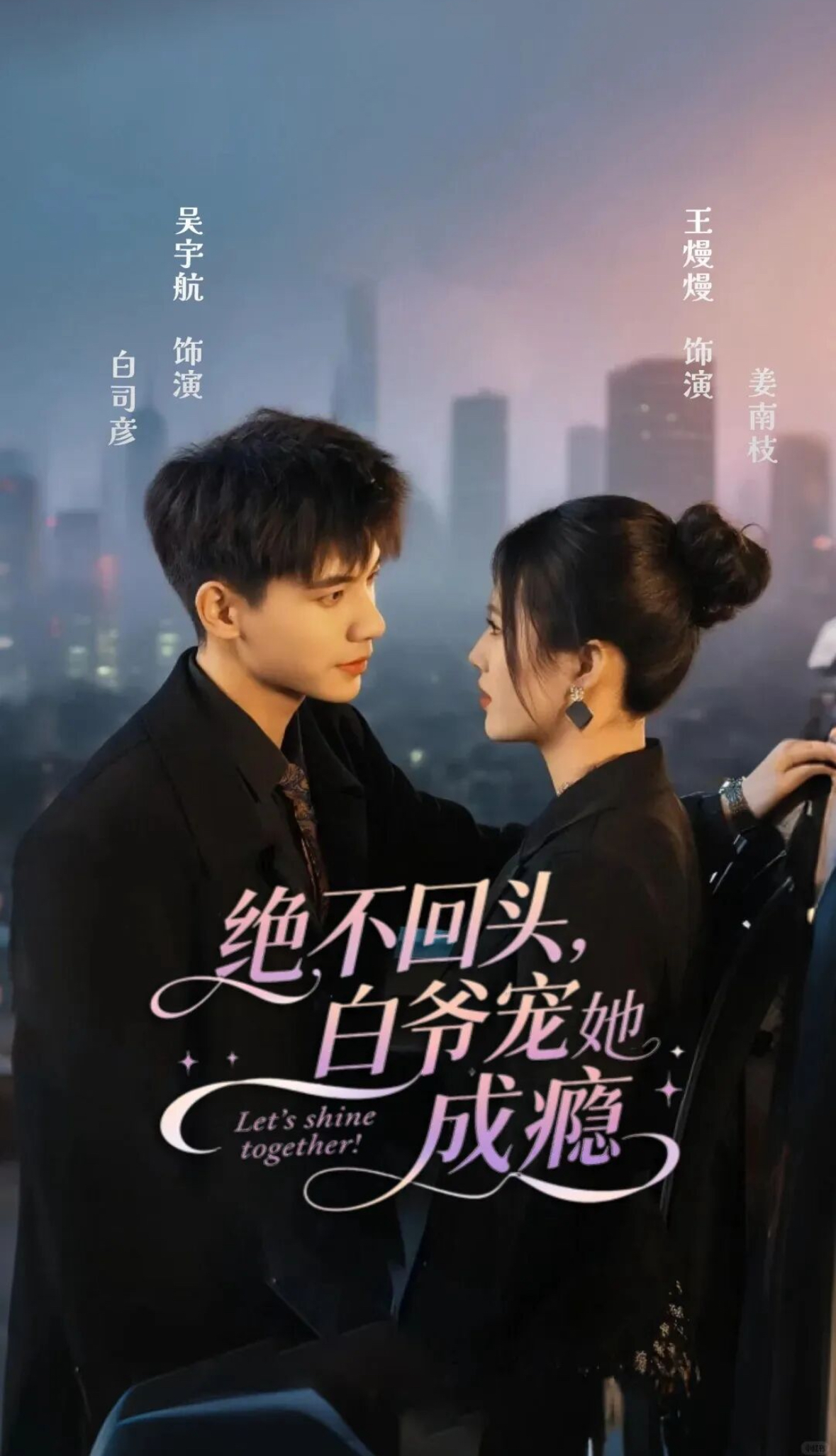 绝不回头白爷宠她成瘾 第15集