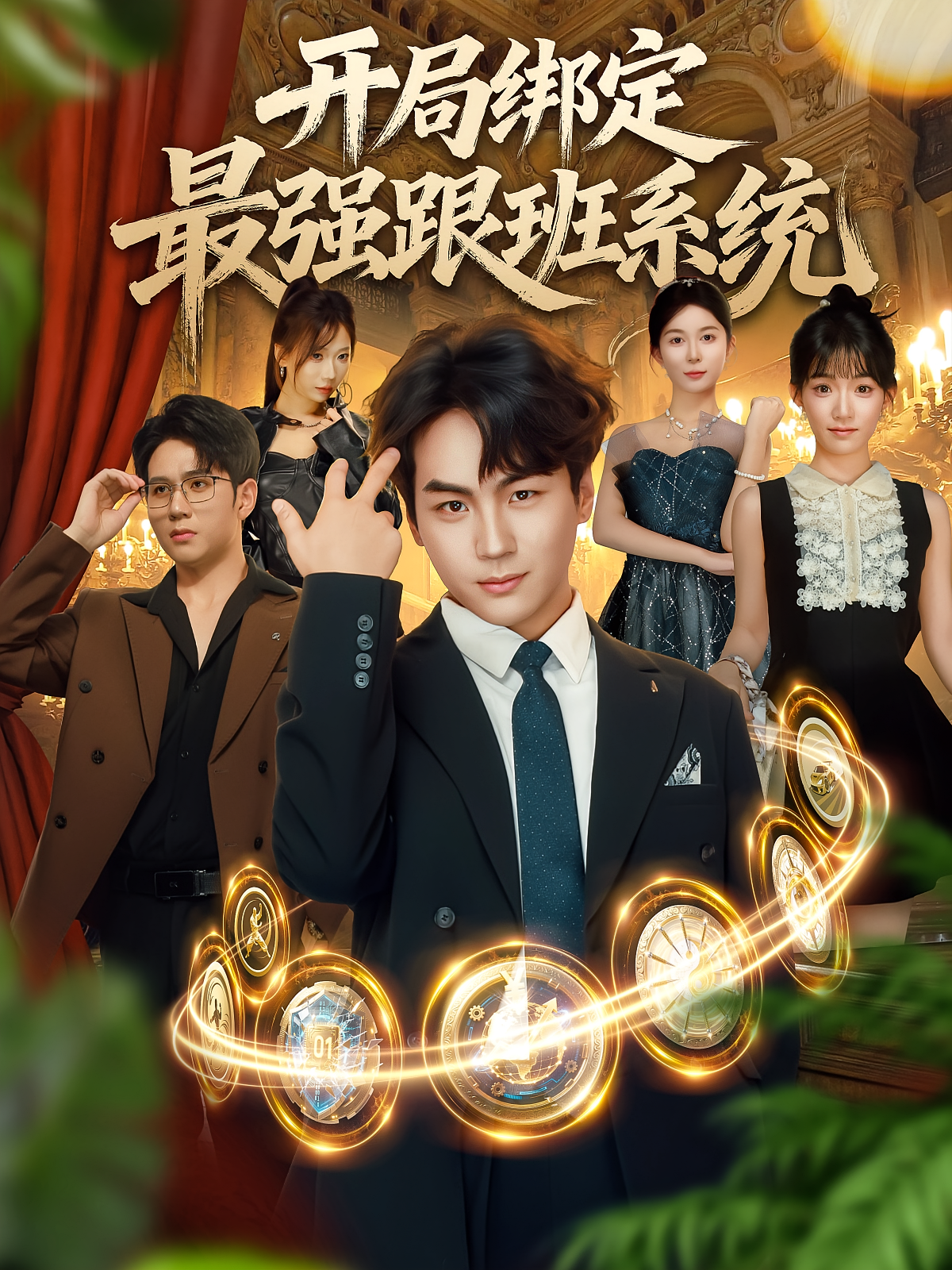 开局绑定最强跟班系统 第76集