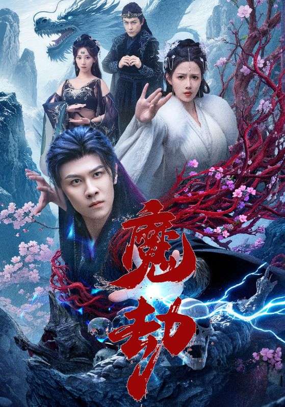 魔劫 第16集