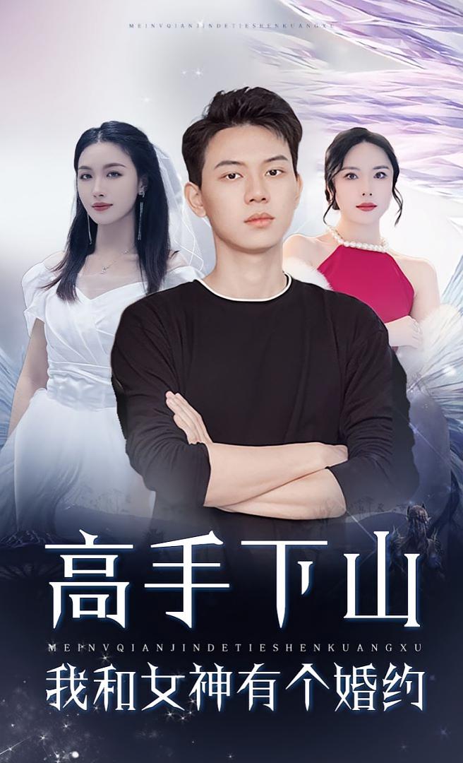 高手下山我和女神有个约会，高手下山我和女神有个婚约 第01集