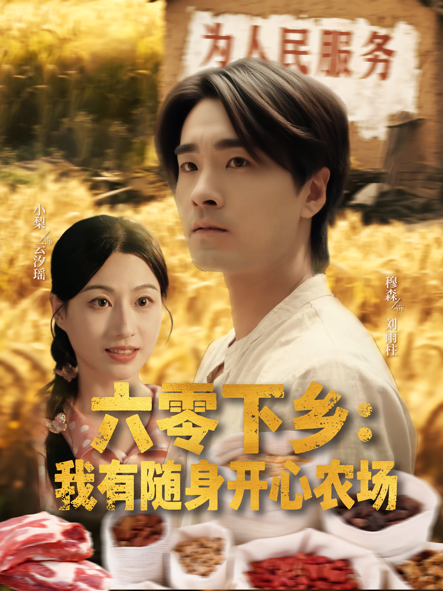 六零下乡我有随身开心农场 第03集