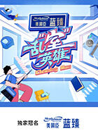 乱“室”英雄 20251112